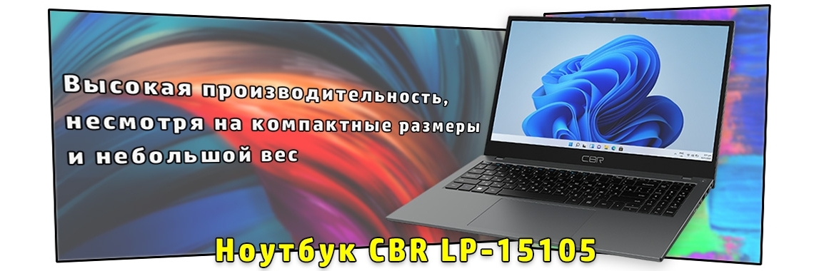 Ноутбук CBR LP-15105