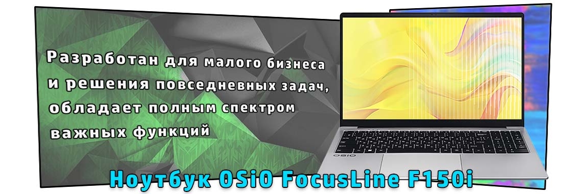 Ноутбук OSiO FocusLine F150i