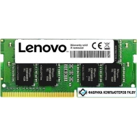 Оперативная память Lenovo 8GB DDR4 SODIMM PC4-25600 4X70Z90844