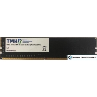 Оперативная память ТМИ 8GB DDR4 PC4-21300 ЦРМП.467526.001