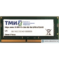 Оперативная память ТМИ 8GB DDR4 SODIMM PC4-21300 ЦРМП.467526.002