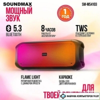 Беспроводная колонка Soundmax SM-MS4103