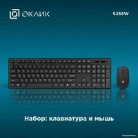 Офисный набор Oklick S255W