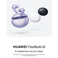 Наушники Huawei FreeBuds 6i (сиреневый, международная версия)