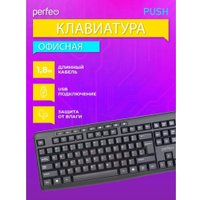 Клавиатура Perfeo Push Клавиатура Perfeo Push