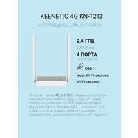 Wi-Fi роутер Keenetic 4G KN-1213