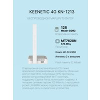 Wi-Fi роутер Keenetic 4G KN-1213