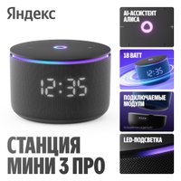 Умная колонка Яндекс Станция Мини 3 Про (черный) Умная колонка Яндекс Станция Мини 3 Про (черный)